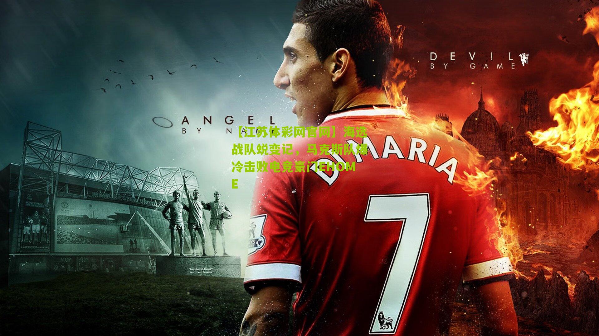 海选战队蜕变记，马克斯队爆冷击败电竞豪门EHOME