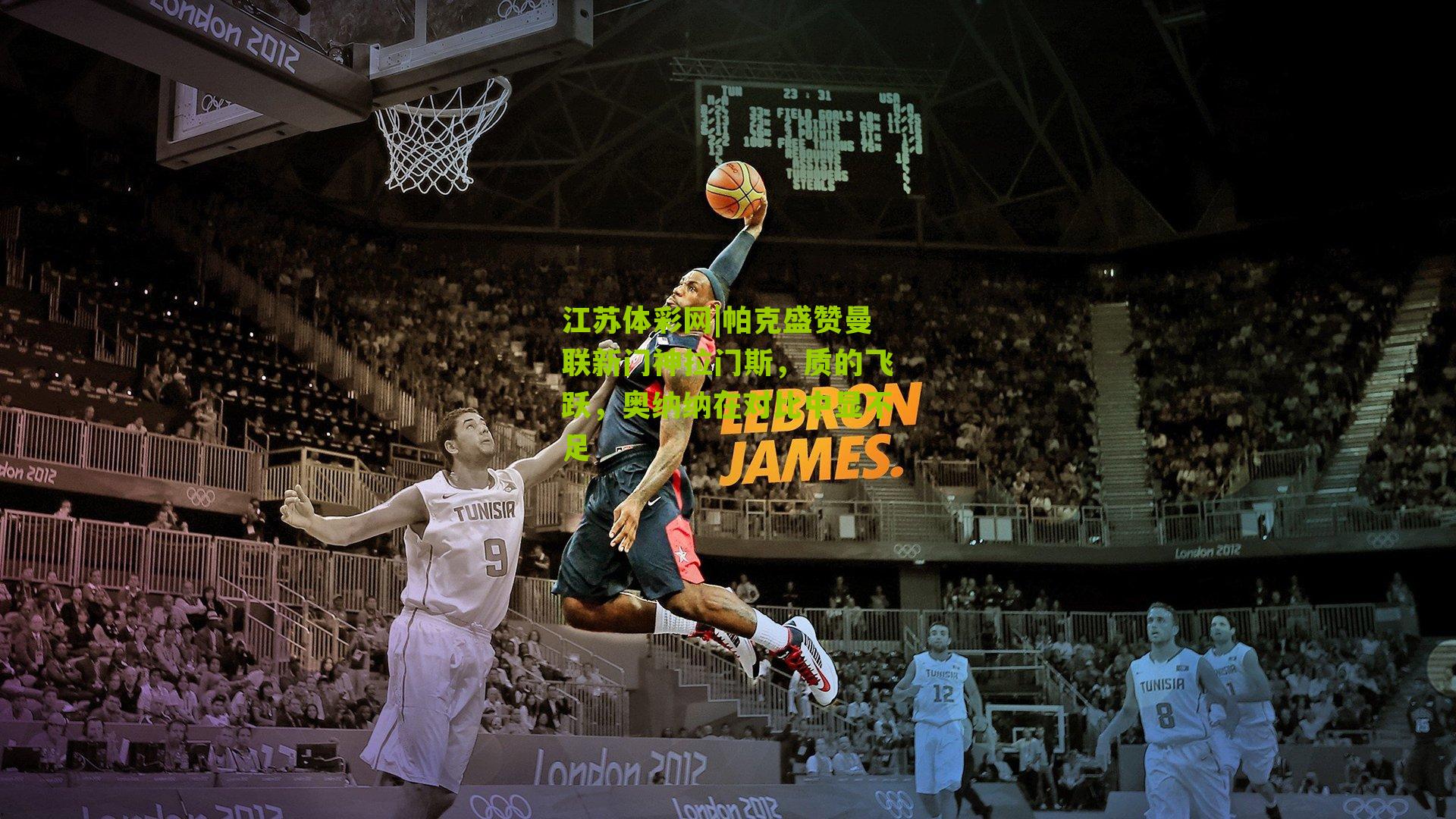 帕克盛赞曼联新门神拉门斯，质的飞跃，奥纳纳在对比中显不足