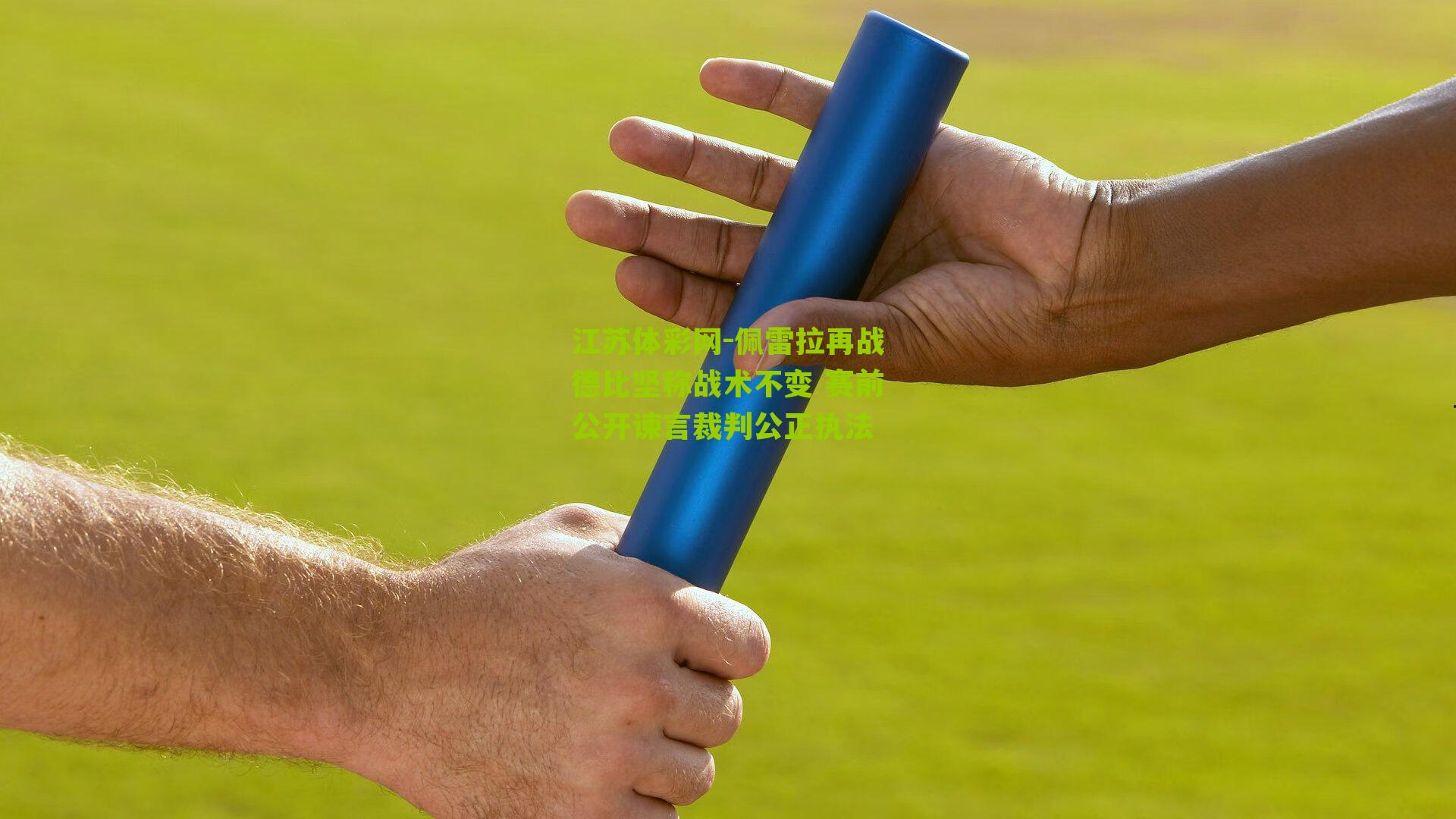 佩雷拉再战德比坚称战术不变 赛前公开谏言裁判公正执法