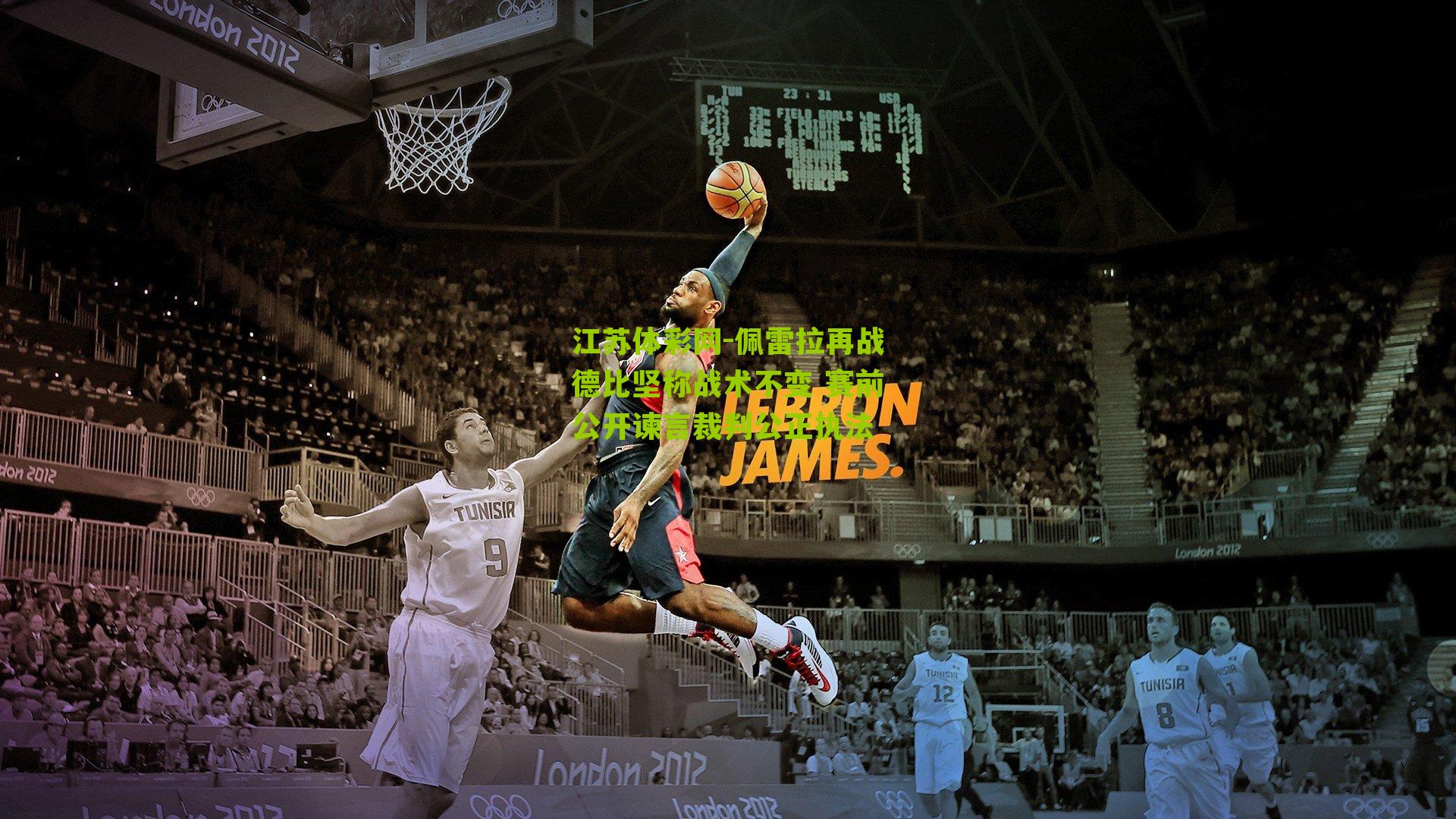 佩雷拉再战德比坚称战术不变 赛前公开谏言裁判公正执法