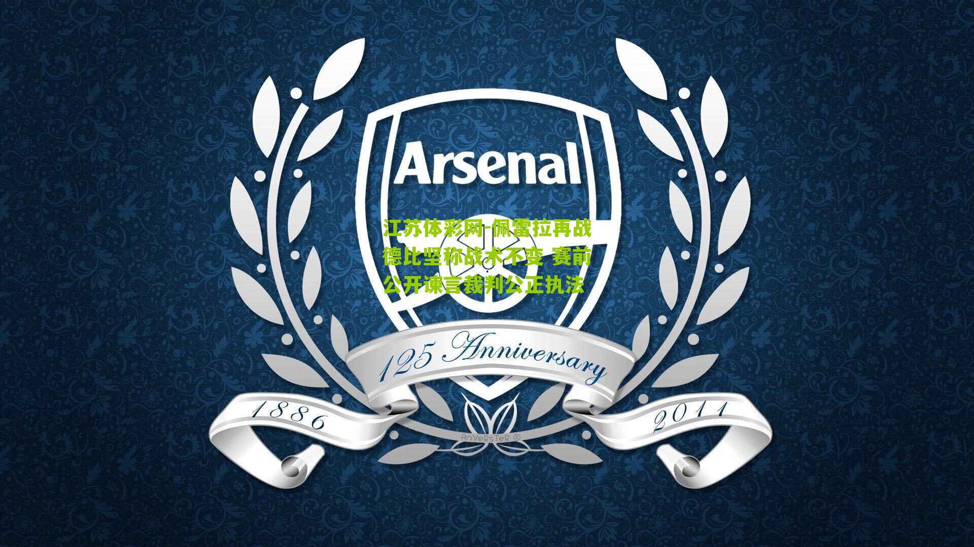 佩雷拉再战德比坚称战术不变 赛前公开谏言裁判公正执法