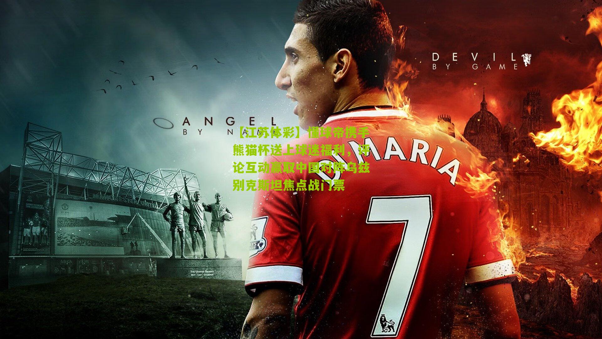 懂球帝携手熊猫杯送上球迷福利，评论互动赢取中国对阵乌兹别克斯坦焦点战门票