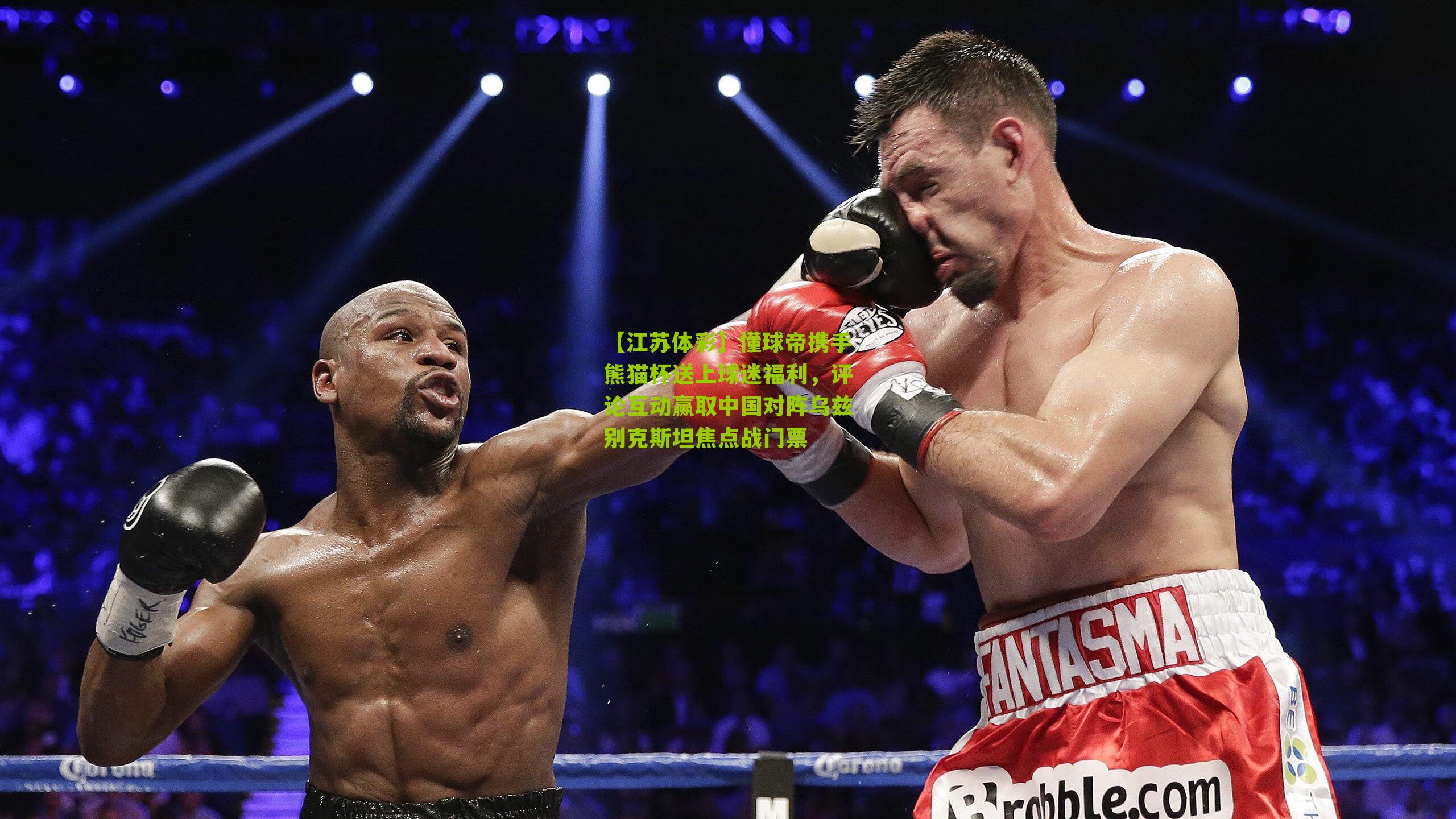 懂球帝携手熊猫杯送上球迷福利，评论互动赢取中国对阵乌兹别克斯坦焦点战门票