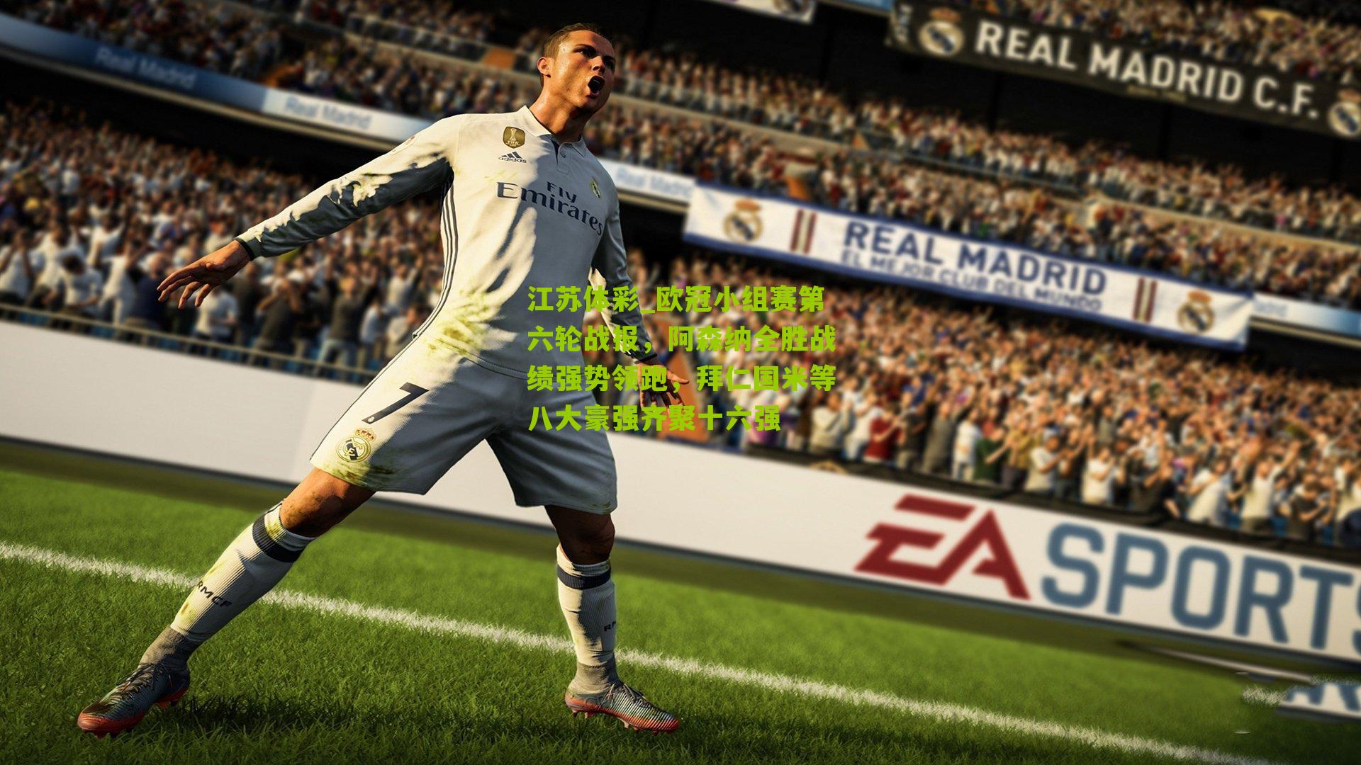 欧冠小组赛第六轮战报，阿森纳全胜战绩强势领跑，拜仁国米等八大豪强齐聚十六强