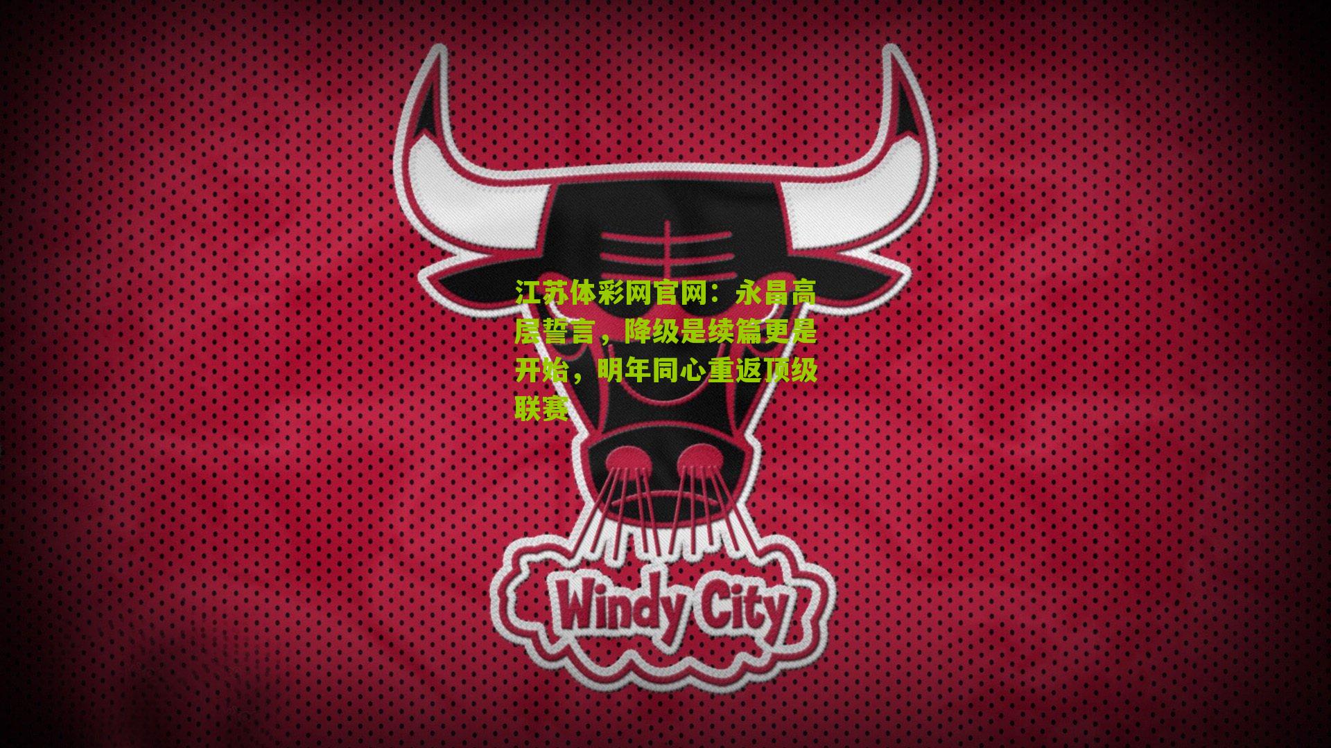 永昌高层誓言，降级是续篇更是开始，明年同心重返顶级联赛