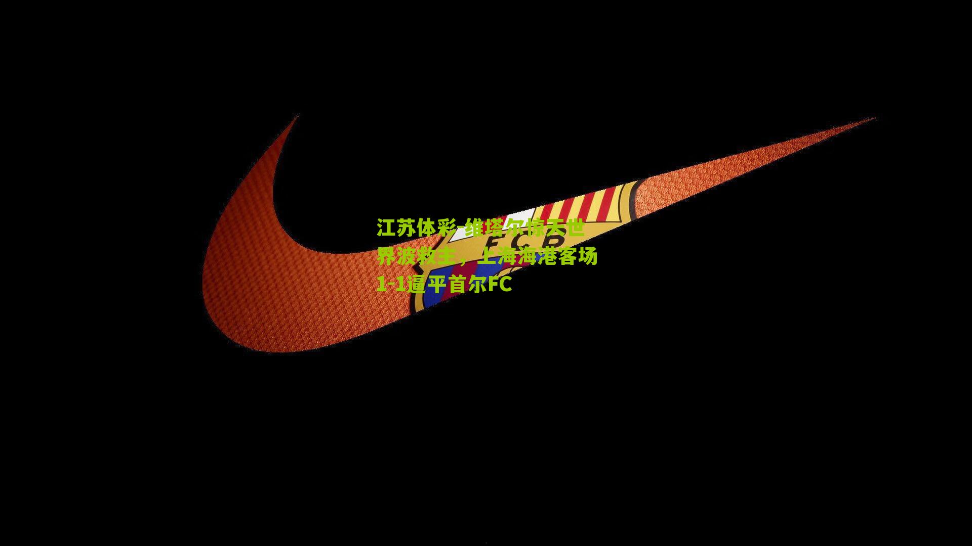 维塔尔惊天世界波救主，上海海港客场1-1逼平首尔FC