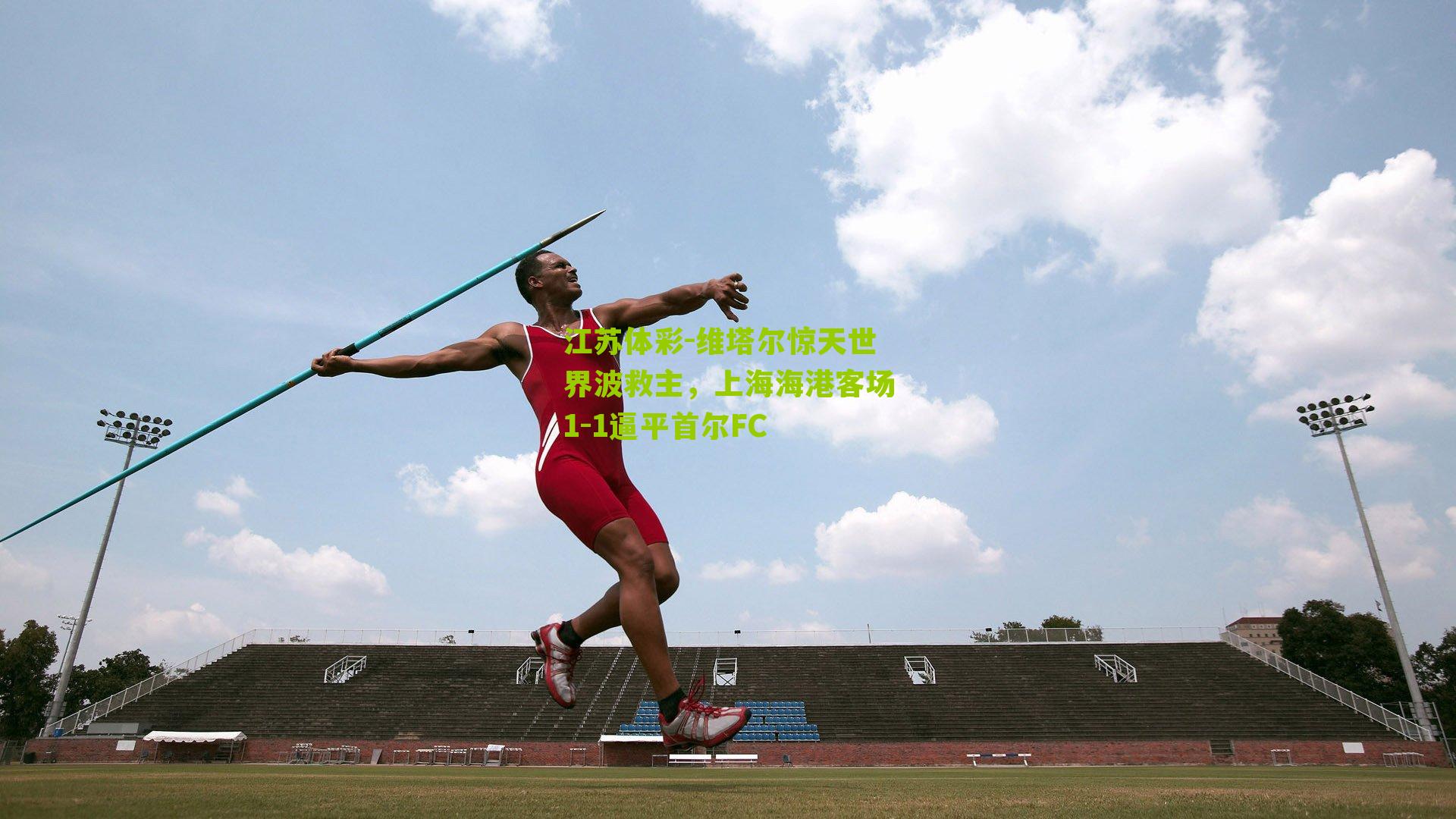 维塔尔惊天世界波救主，上海海港客场1-1逼平首尔FC