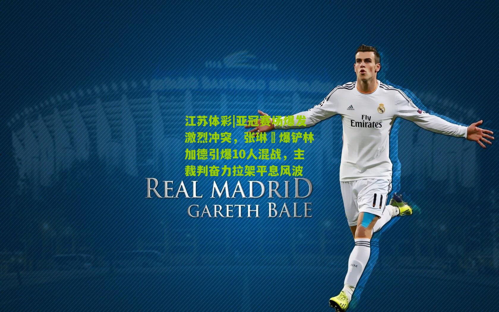 亚冠赛场爆发激烈冲突，张琳芃爆铲林加德引爆10人混战，主裁判奋力拉架平息风波