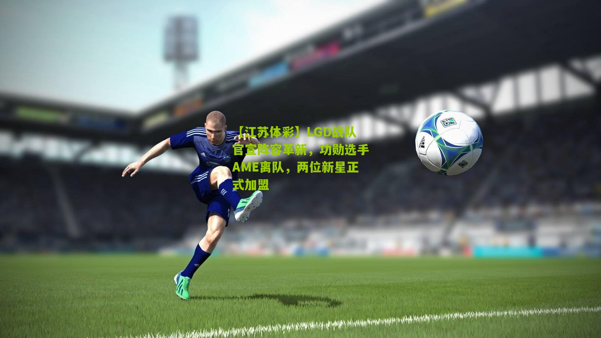 LGD战队官宣阵容革新,功勋选手AME离队,两位新星正式加盟