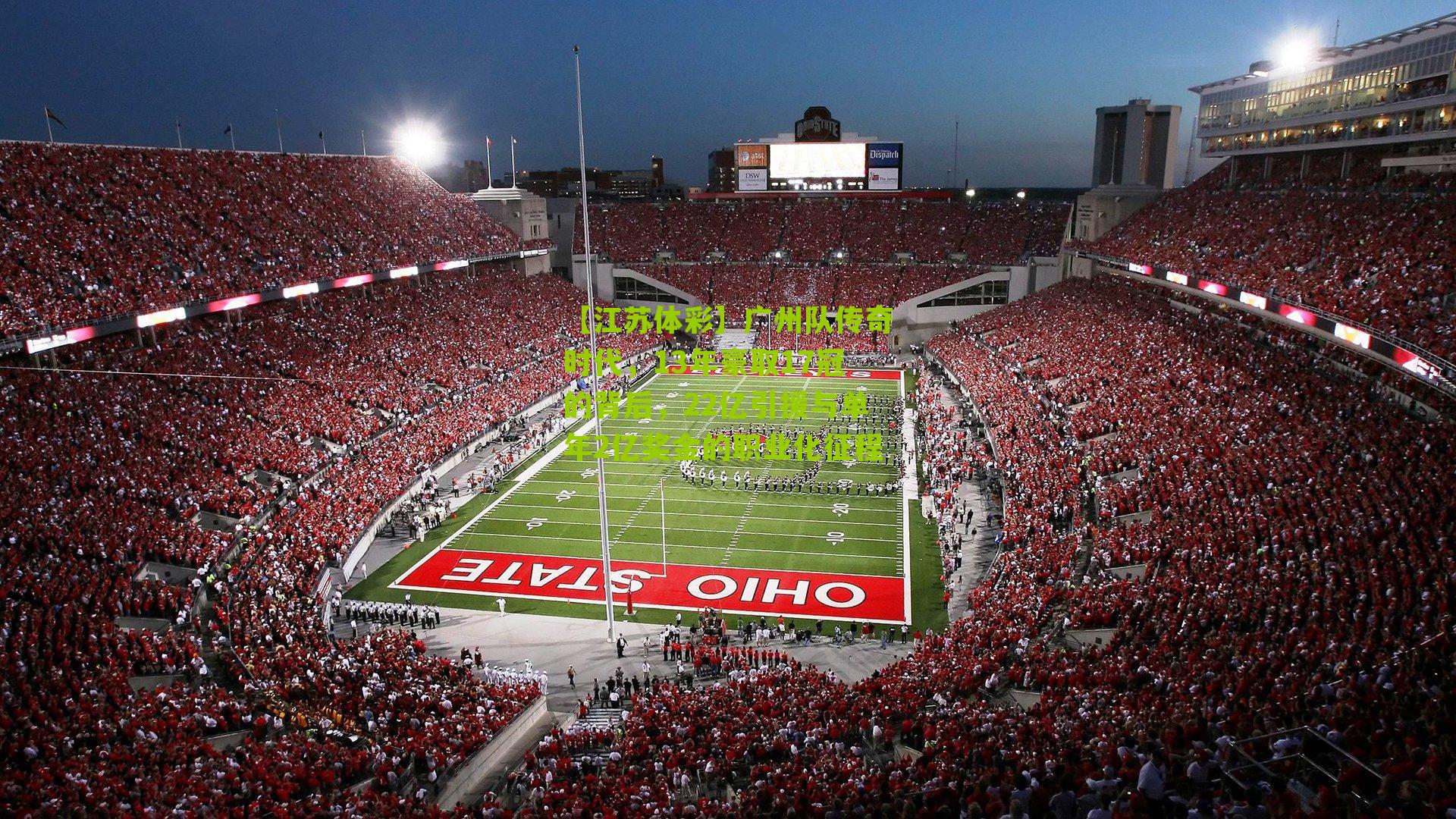 广州队传奇时代，13年豪取17冠的背后，22亿引援与单年2亿奖金的职业化征程