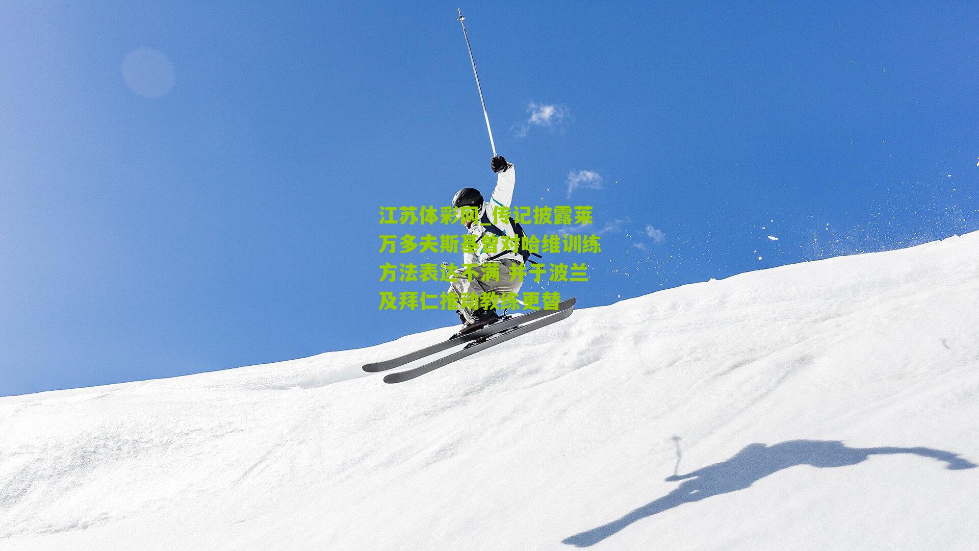 传记披露莱万多夫斯基曾对哈维训练方法表达不满 并于波兰及拜仁推动教练更替