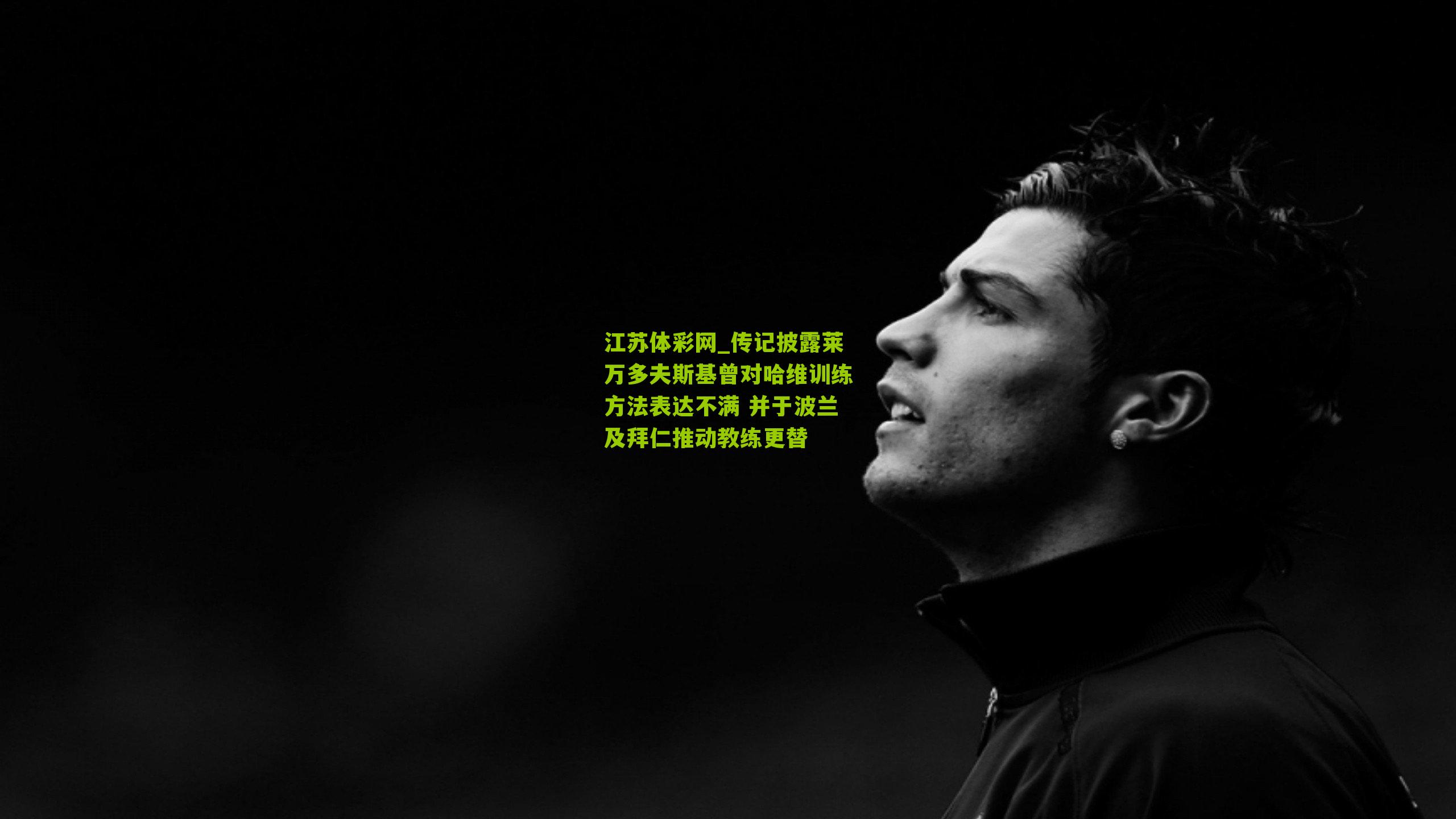 传记披露莱万多夫斯基曾对哈维训练方法表达不满 并于波兰及拜仁推动教练更替