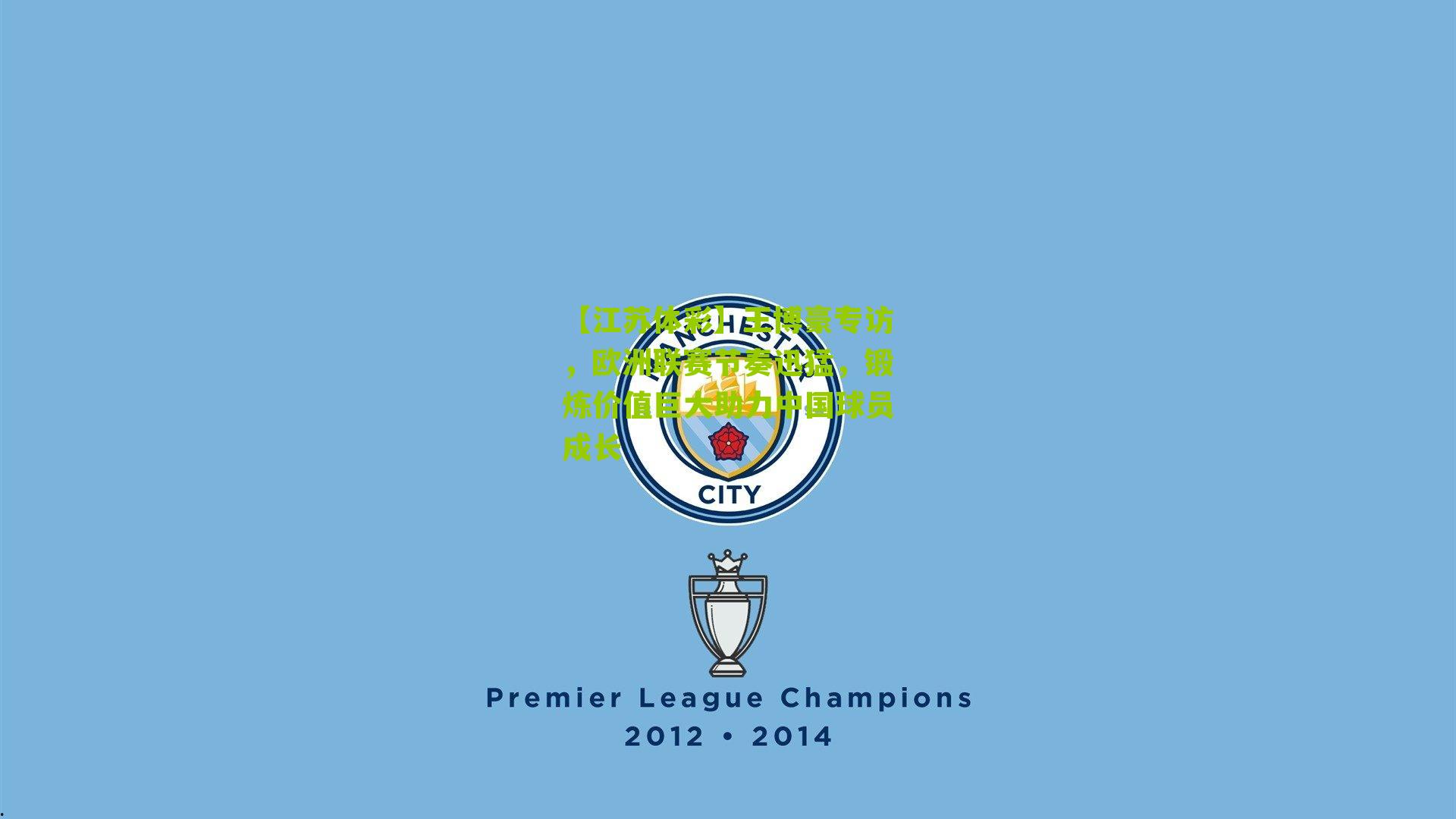 王博豪专访，欧洲联赛节奏迅猛，锻炼价值巨大助力中国球员成长