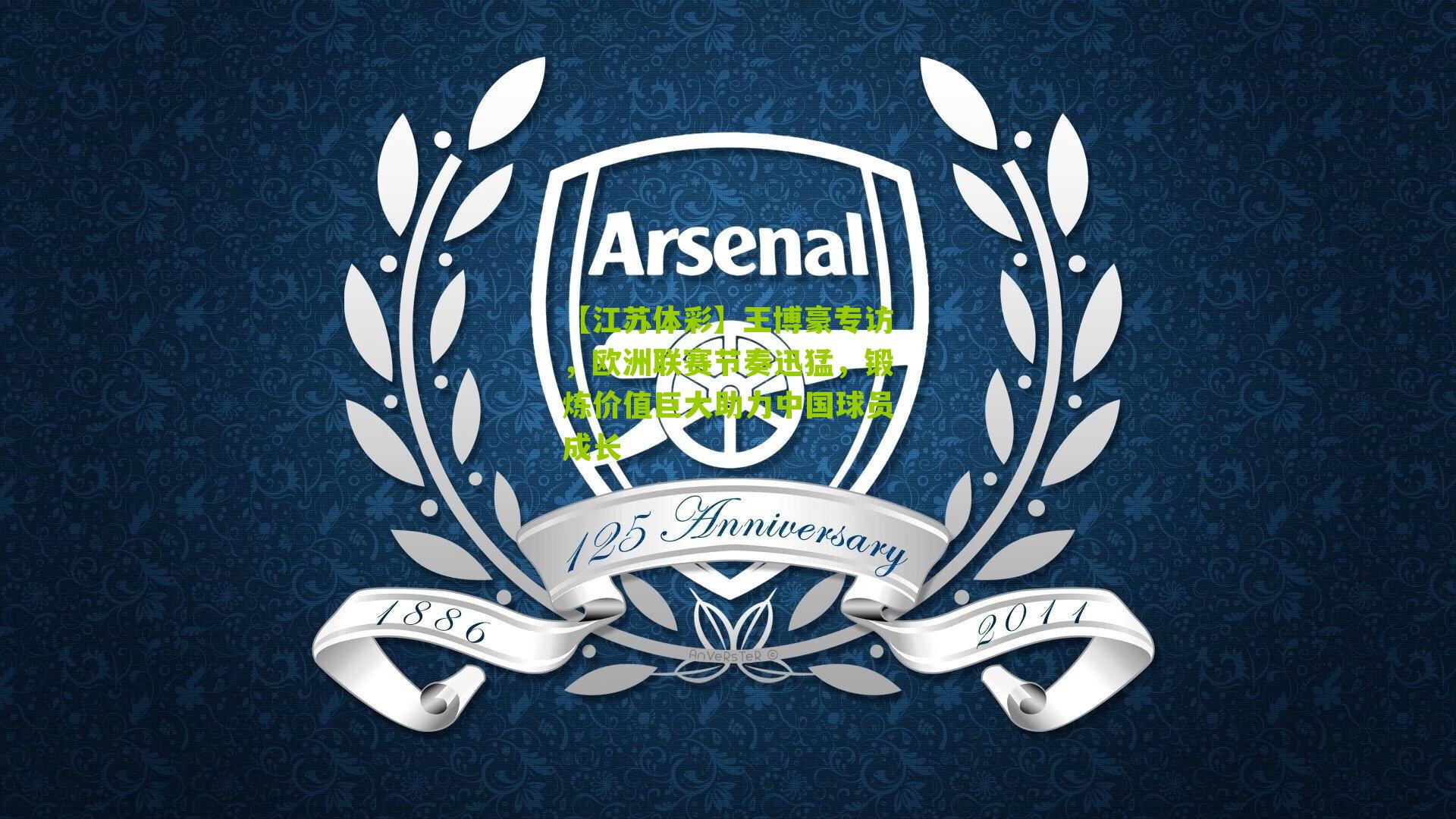 王博豪专访，欧洲联赛节奏迅猛，锻炼价值巨大助力中国球员成长