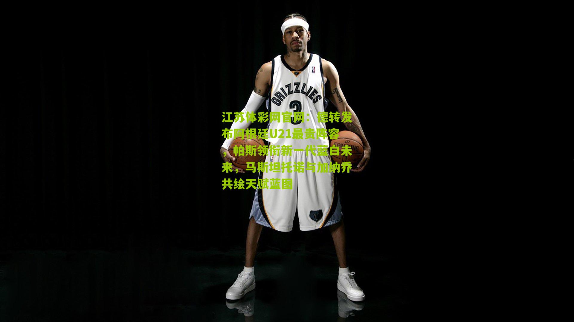 德转发布阿根廷U21最贵阵容，帕斯领衔新一代蓝白未来，马斯坦托诺与加纳乔共绘天赋蓝图