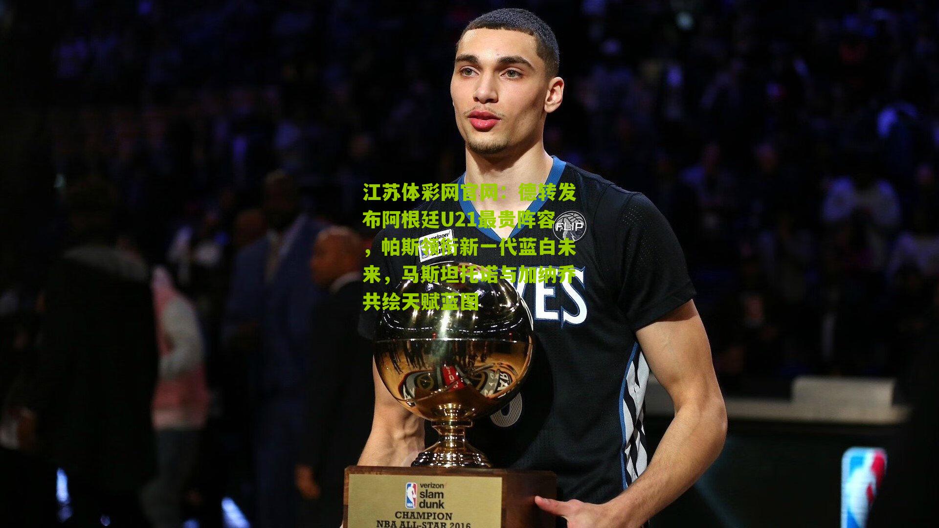 德转发布阿根廷U21最贵阵容，帕斯领衔新一代蓝白未来，马斯坦托诺与加纳乔共绘天赋蓝图