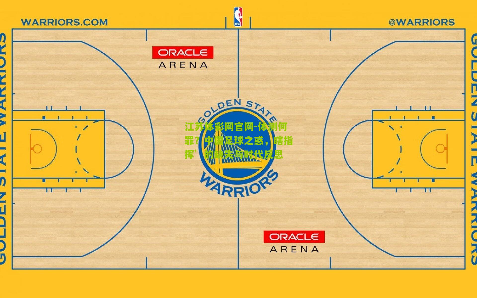 体测何罪？中国足球之惑，瞎指挥’的缺失与时代反思