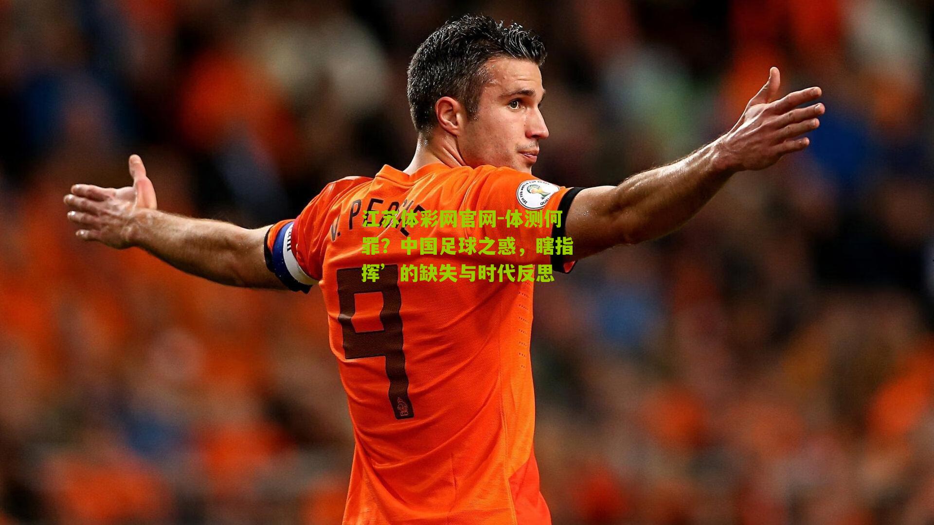 体测何罪？中国足球之惑，瞎指挥’的缺失与时代反思