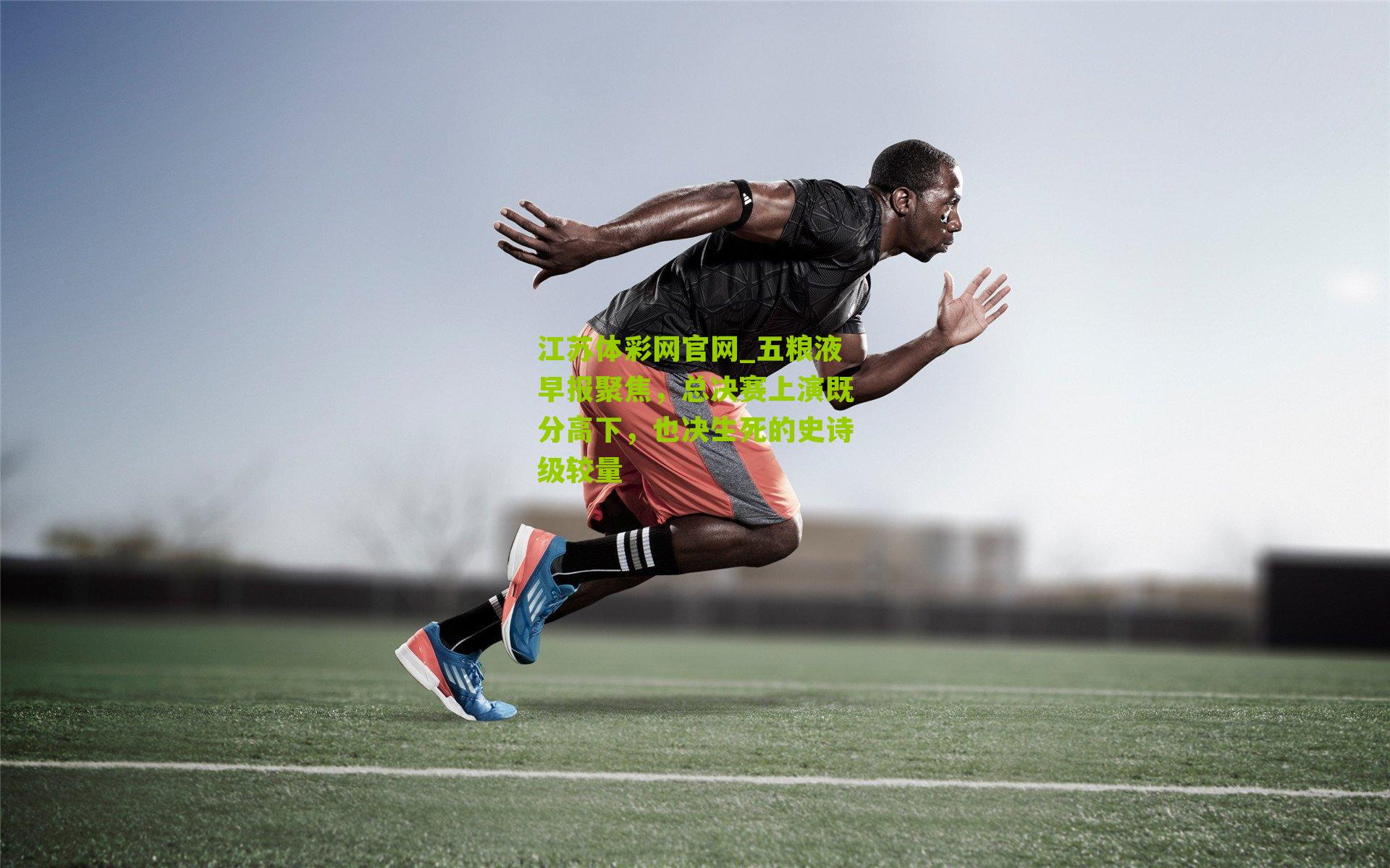 五粮液早报聚焦，总决赛上演既分高下，也决生死的史诗级较量