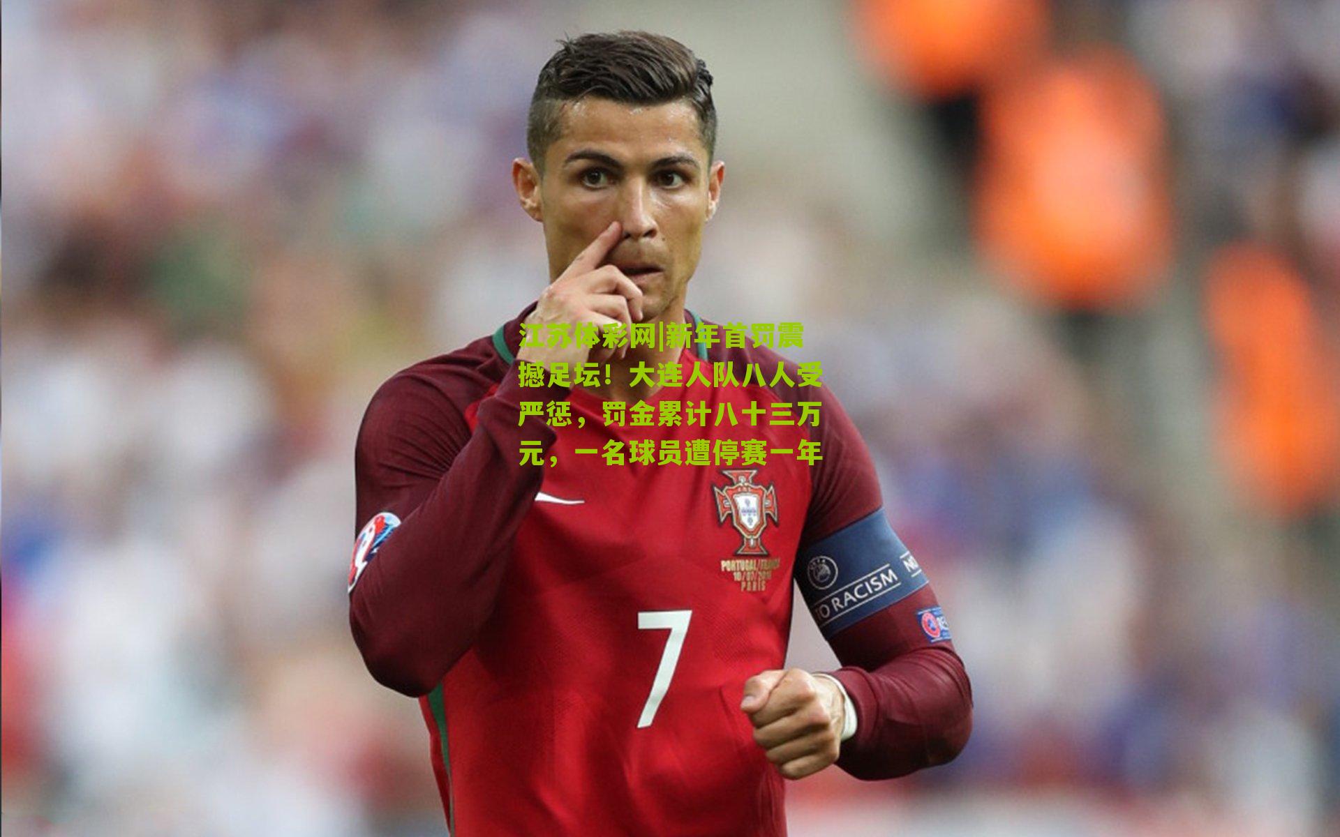 新年首罚震撼足坛！大连人队八人受严惩，罚金累计八十三万元，一名球员遭停赛一年
