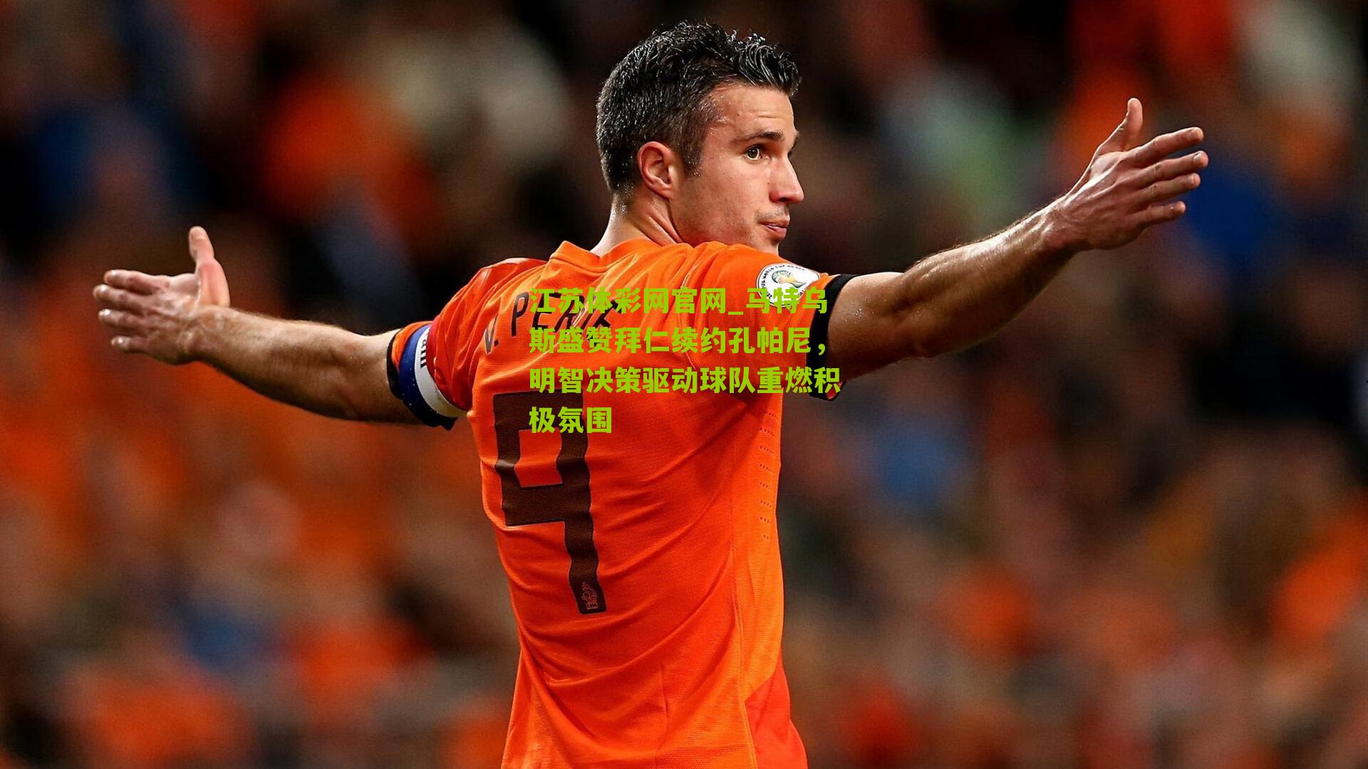 马特乌斯盛赞拜仁续约孔帕尼,明智决策驱动球队重燃积极氛围