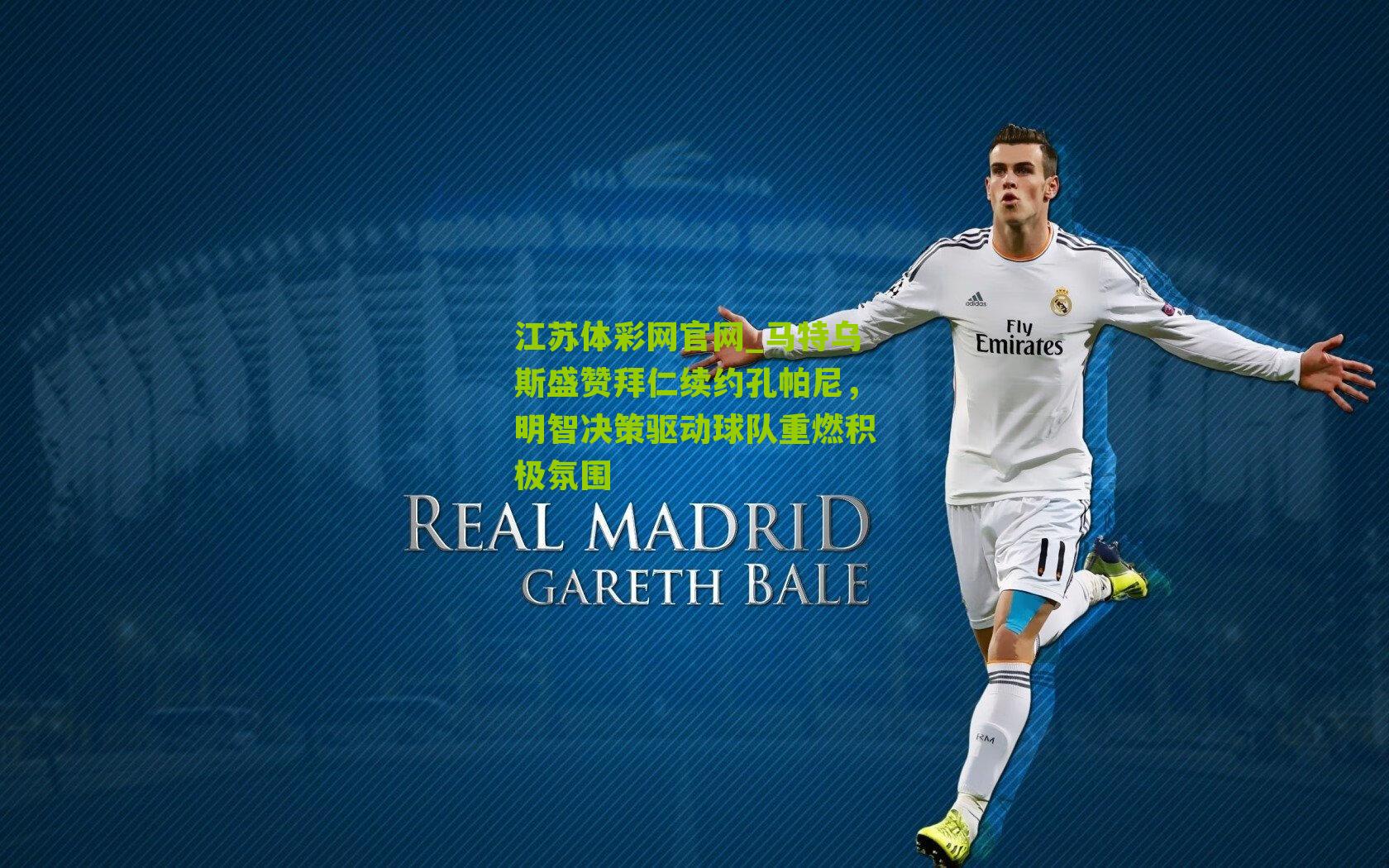 马特乌斯盛赞拜仁续约孔帕尼,明智决策驱动球队重燃积极氛围