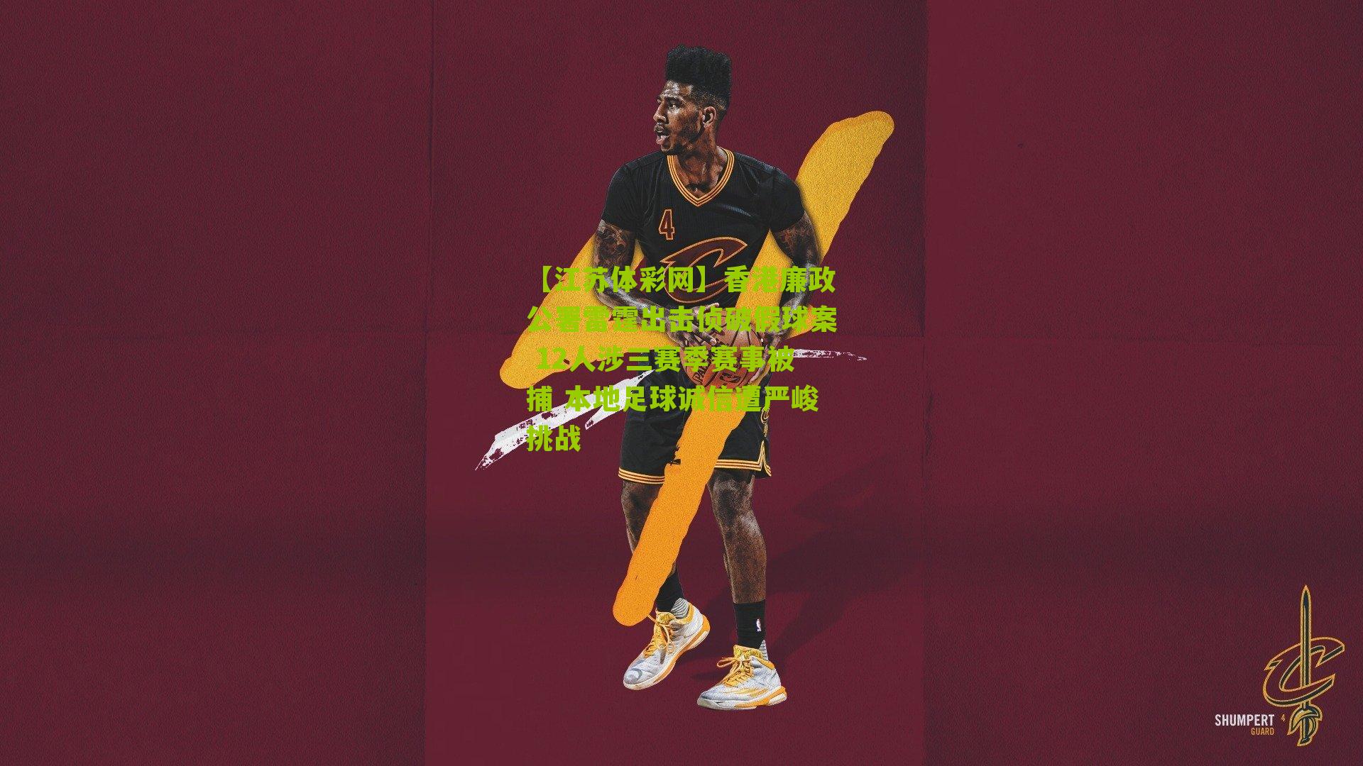 香港廉政公署雷霆出击侦破假球案 12人涉三赛季赛事被捕 本地足球诚信遭严峻挑战