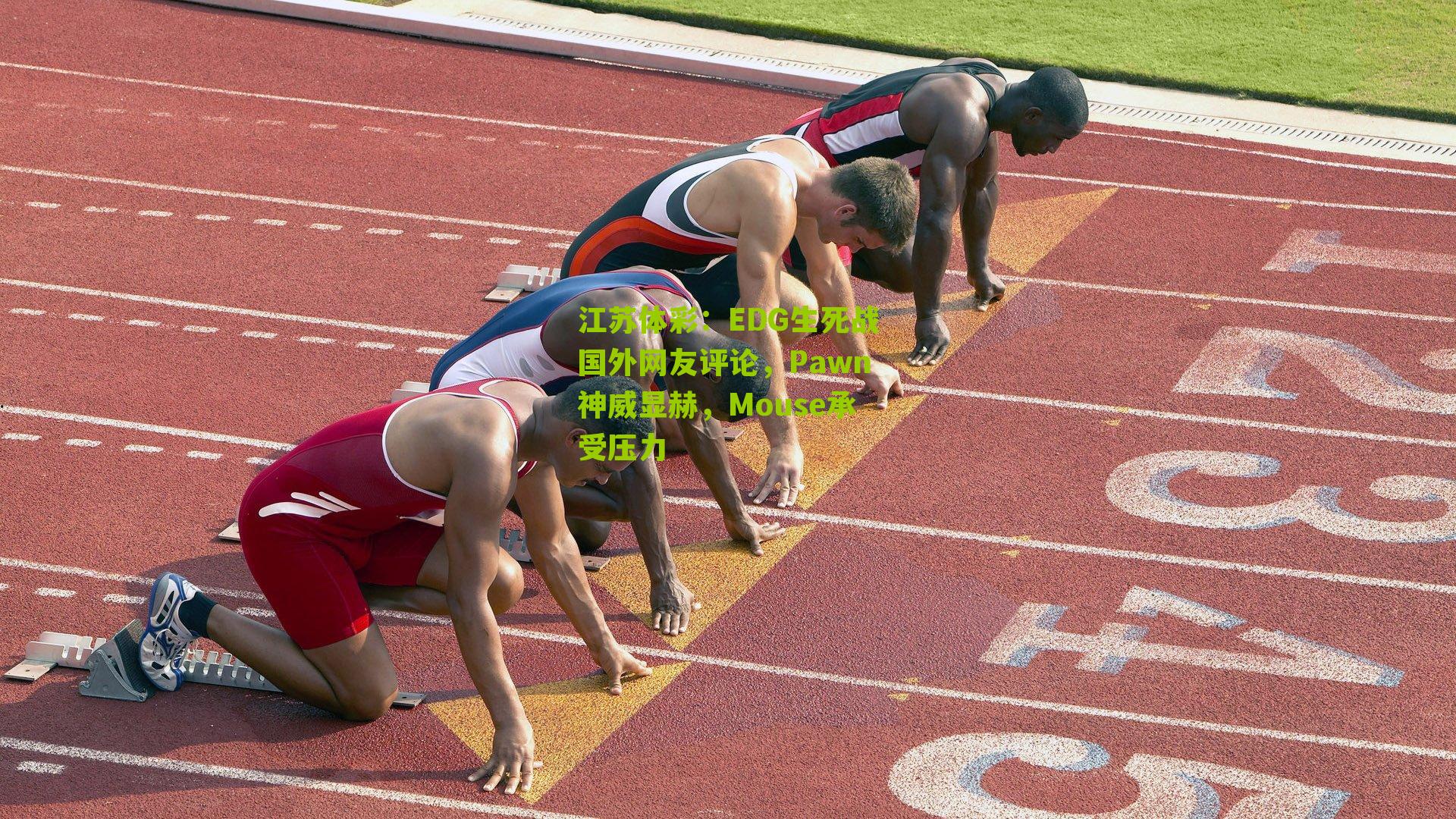 EDG生死战国外网友评论，Pawn神威显赫，Mouse承受压力