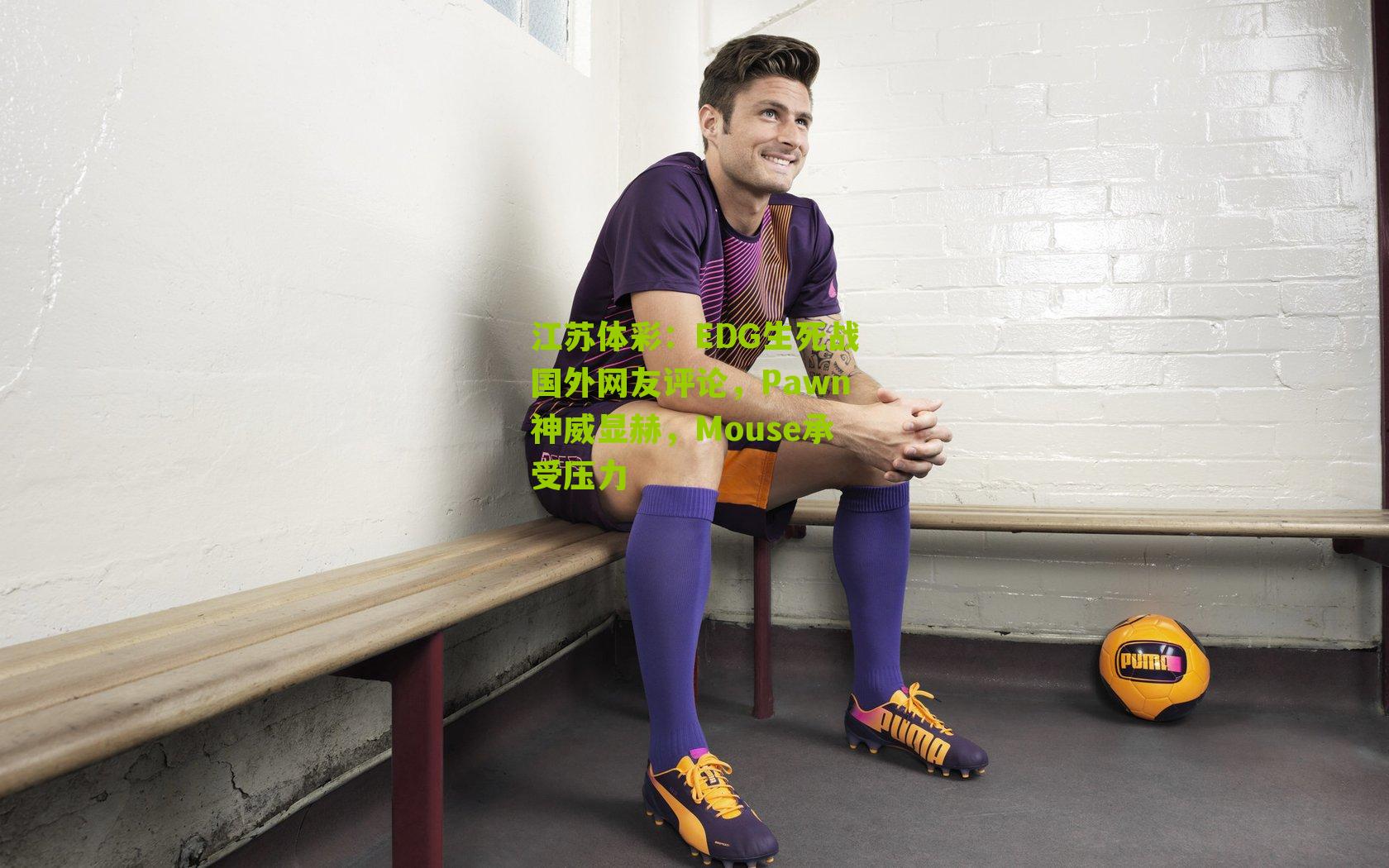 EDG生死战国外网友评论，Pawn神威显赫，Mouse承受压力