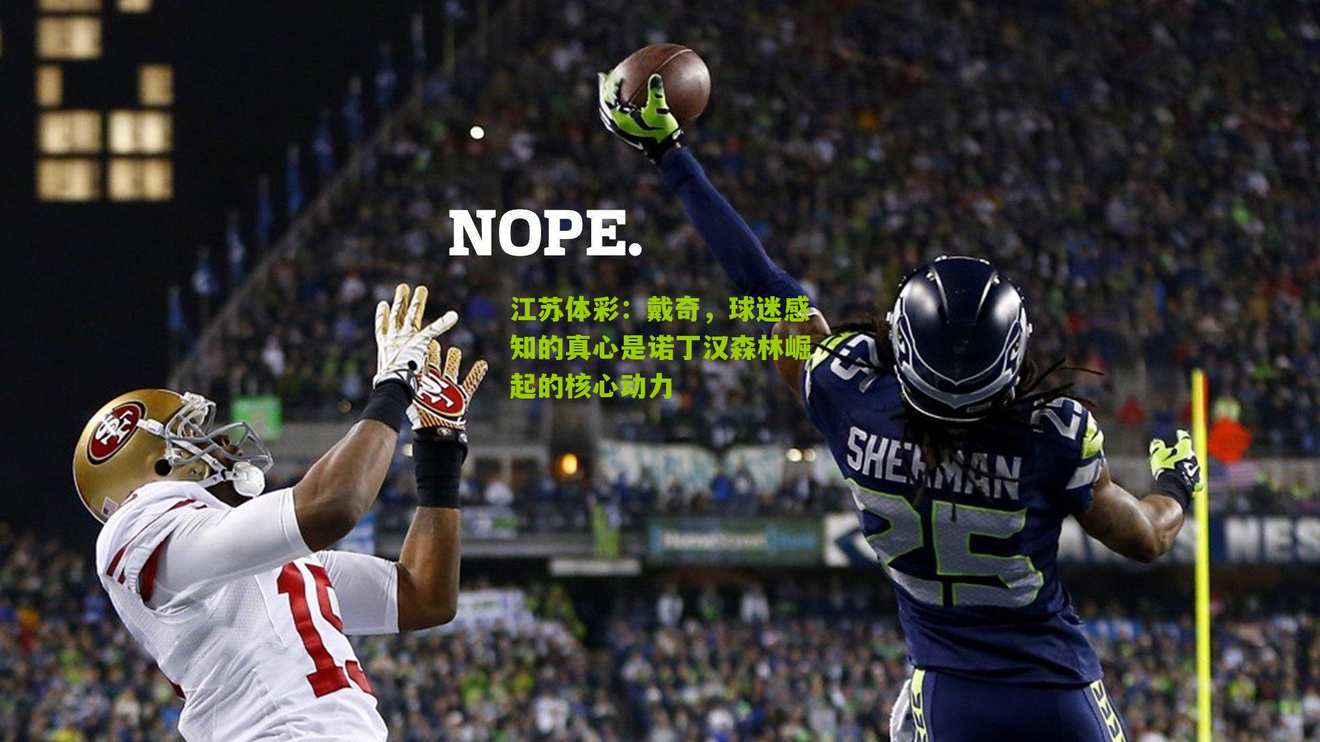 戴奇，球迷感知的真心是诺丁汉森林崛起的核心动力