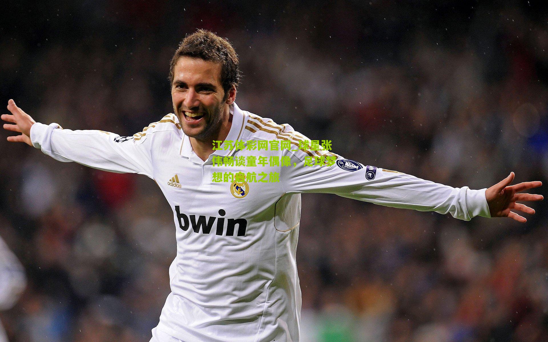 球星张伟畅谈童年偶像，足球梦想的启航之旅