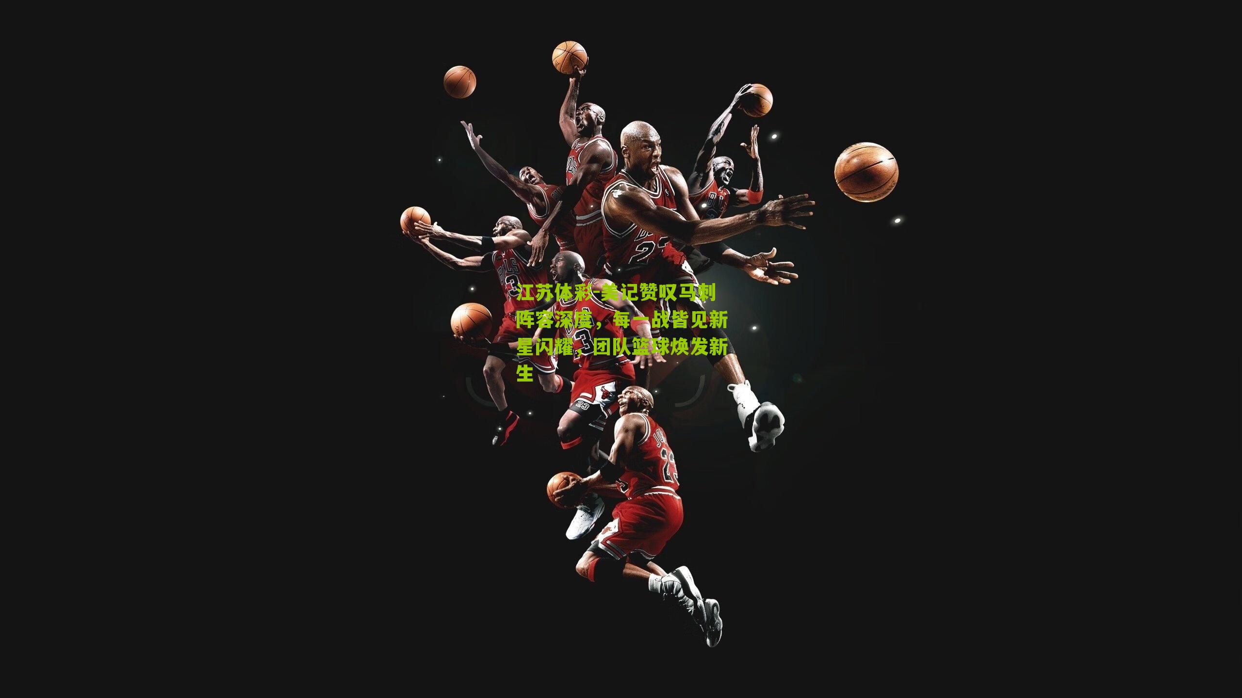 美记赞叹马刺阵容深度，每一战皆见新星闪耀，团队篮球焕发新生