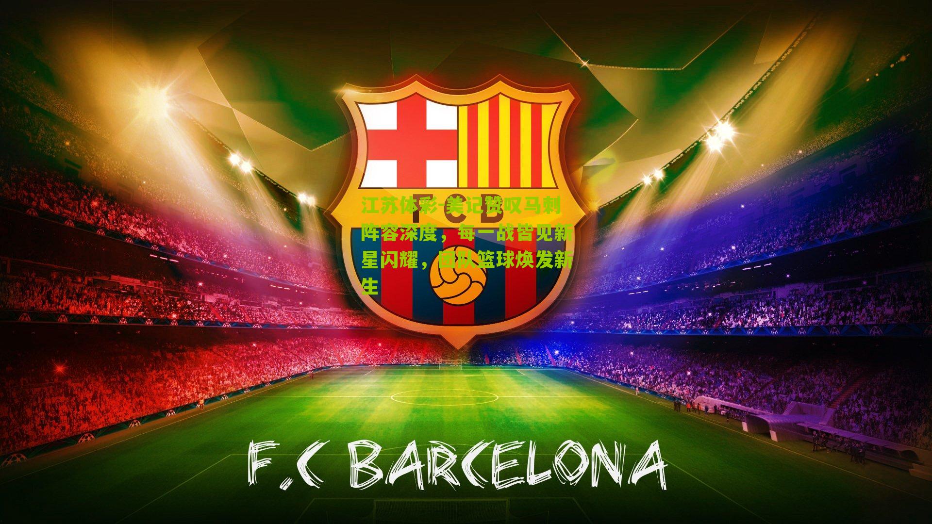 美记赞叹马刺阵容深度，每一战皆见新星闪耀，团队篮球焕发新生