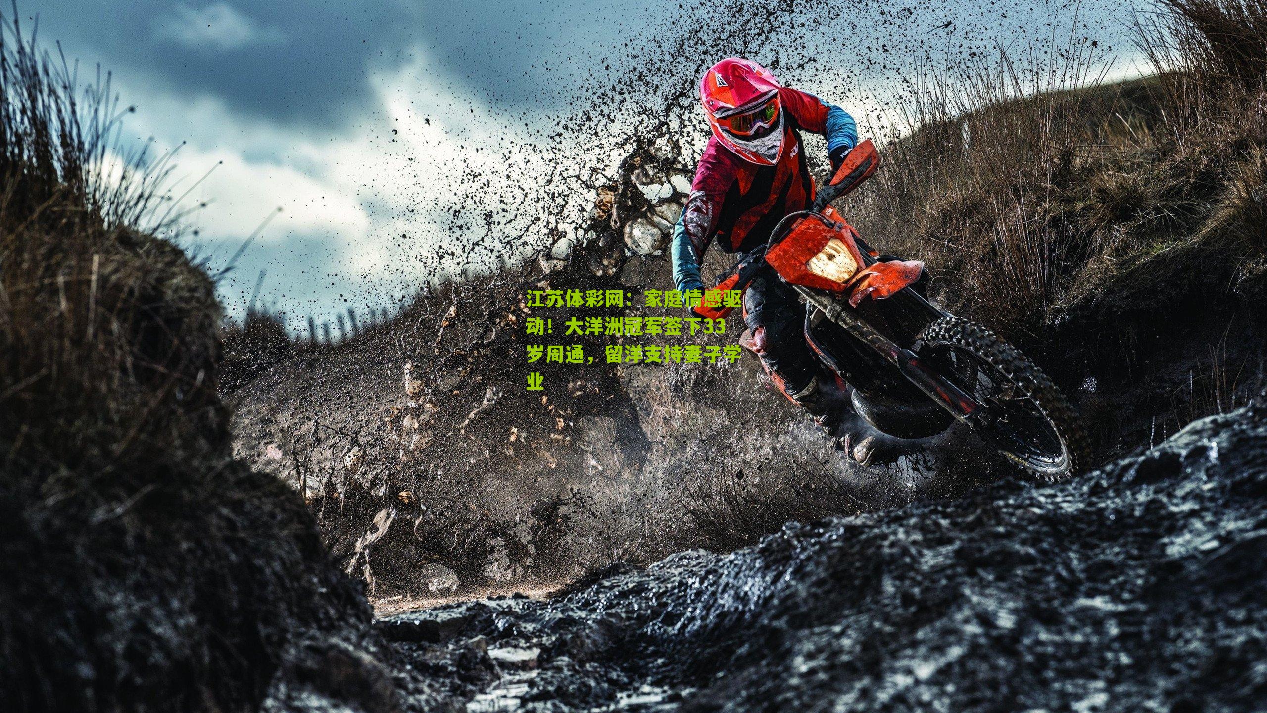 家庭情感驱动！大洋洲冠军签下33岁周通，留洋支持妻子学业