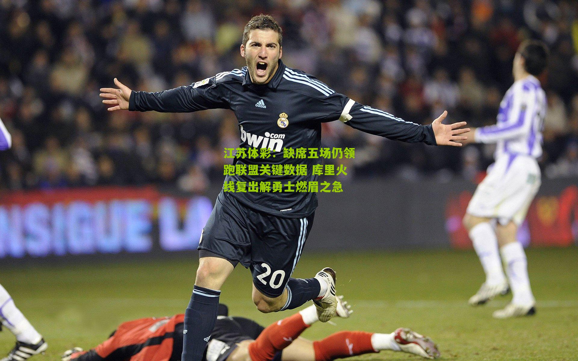 缺席五场仍领跑联盟关键数据 库里火线复出解勇士燃眉之急