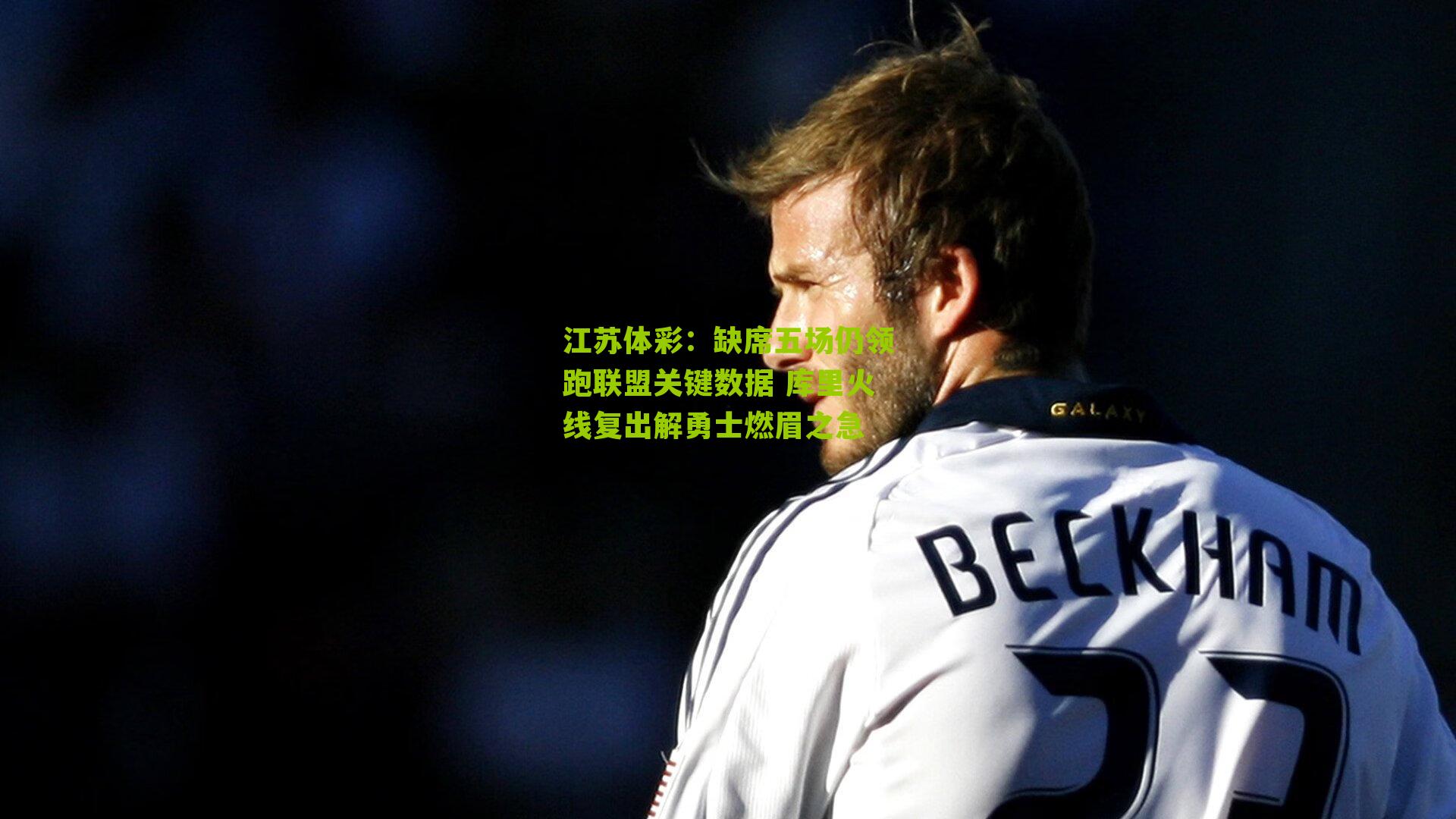 缺席五场仍领跑联盟关键数据 库里火线复出解勇士燃眉之急