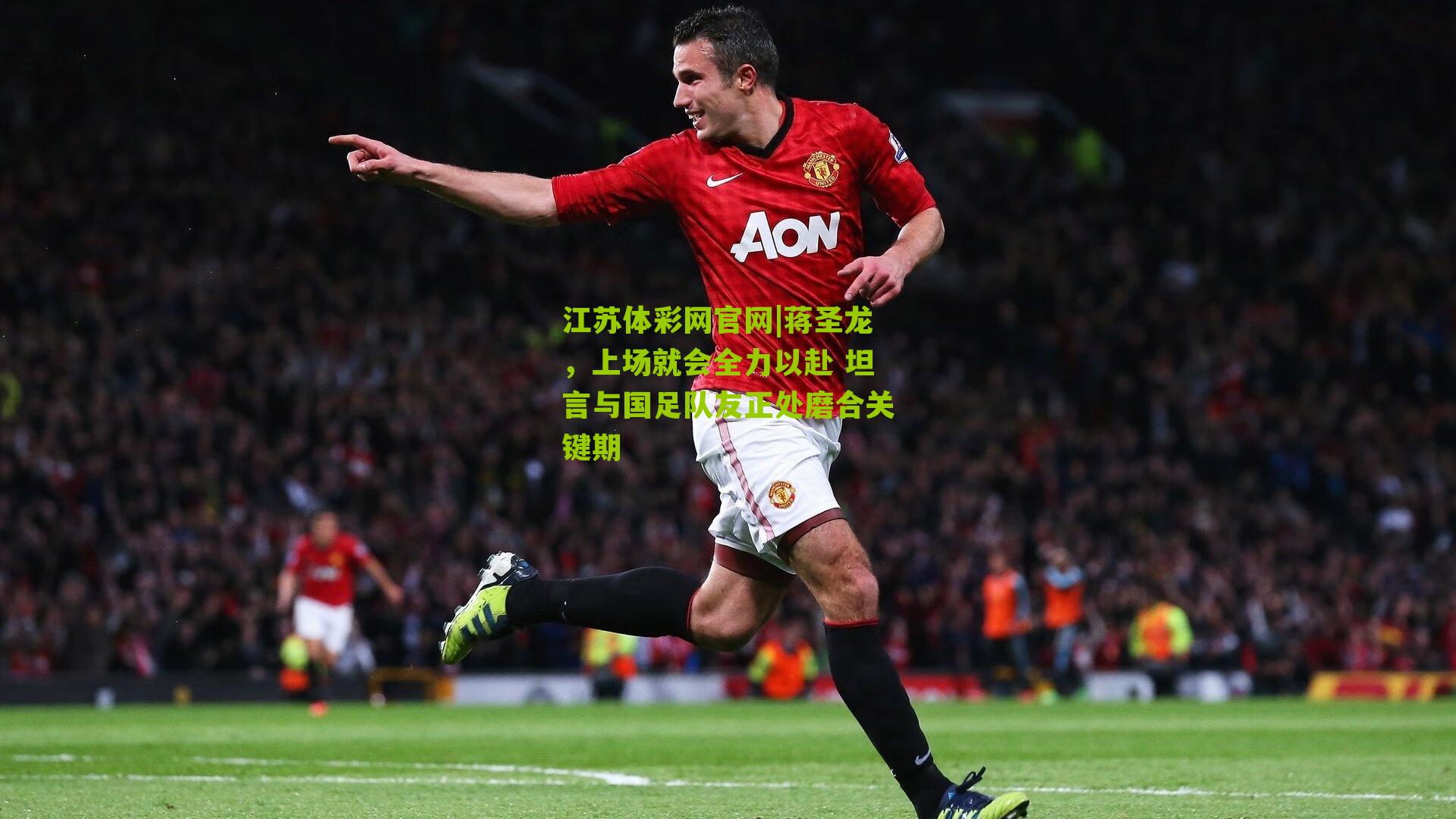 蒋圣龙,上场就会全力以赴 坦言与国足队友正处磨合关键期