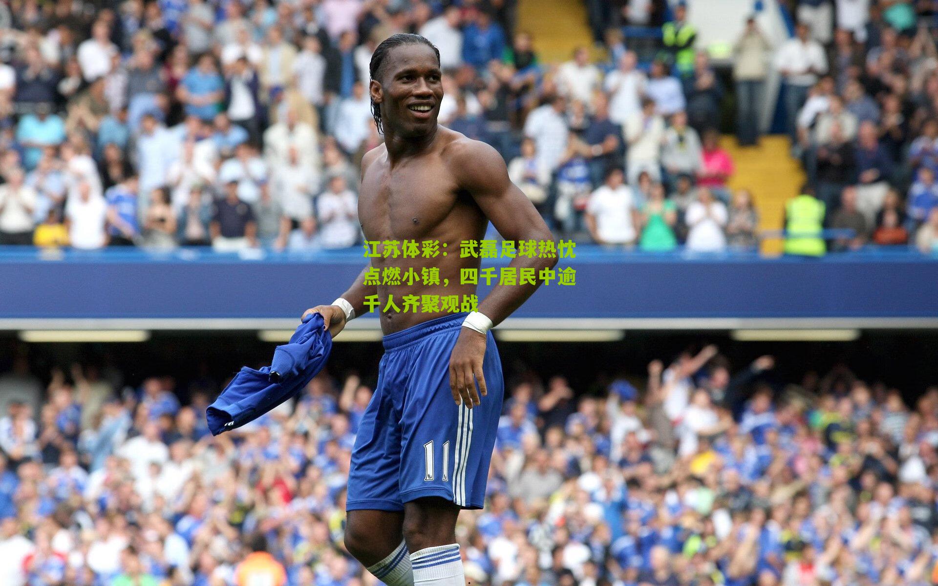 武磊足球热忱点燃小镇，四千居民中逾千人齐聚观战
