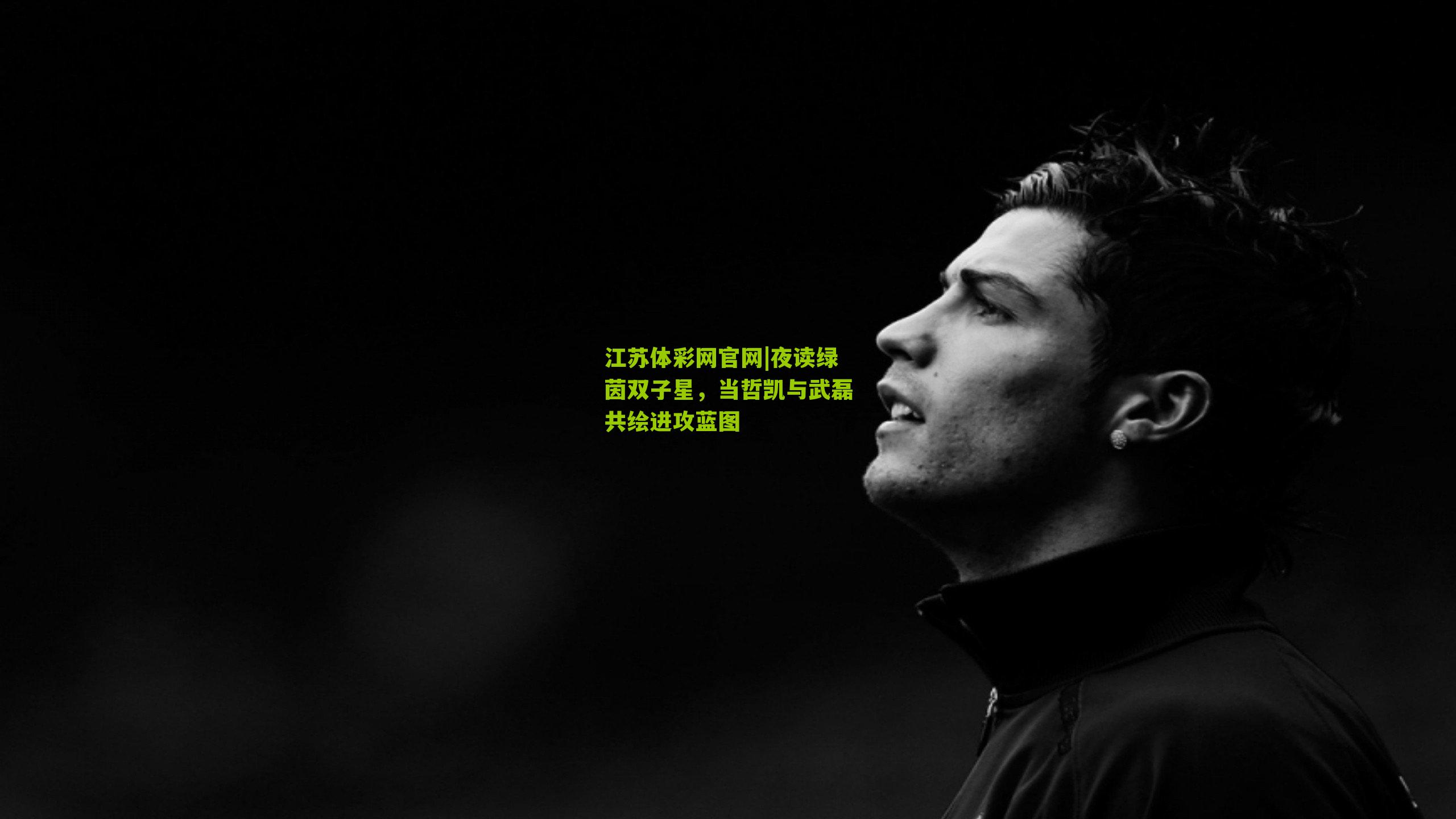 夜读绿茵双子星，当哲凯与武磊共绘进攻蓝图